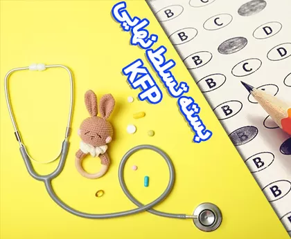 پکیج آموزشی تسلط نهایی KFP کودکان 1404